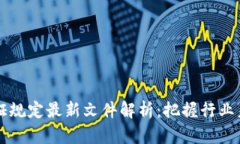 区块链认证规定最新文件