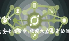 思考一个的TP钱包安全性分