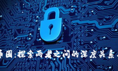 区块链与币圈：探索两者之间的深度关系与未来前景