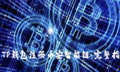 如何使用TP钱包注册币安智