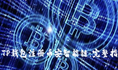如何使用TP钱包注册币安智能链：完整指南与技巧