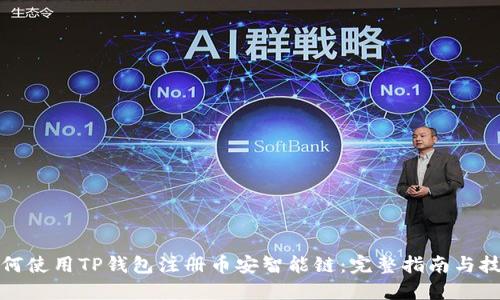 如何使用TP钱包注册币安智能链：完整指南与技巧
