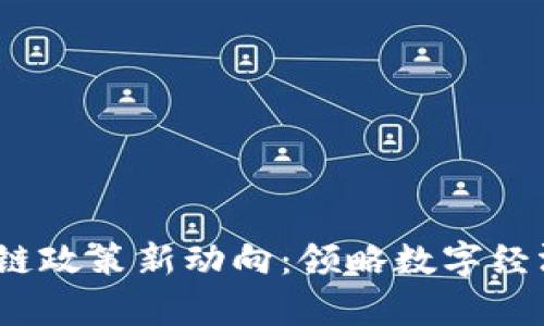 2023年区块链政策新动向：领略数字经济的未来前景
