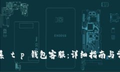 如何快速联系 t p 钱包客服