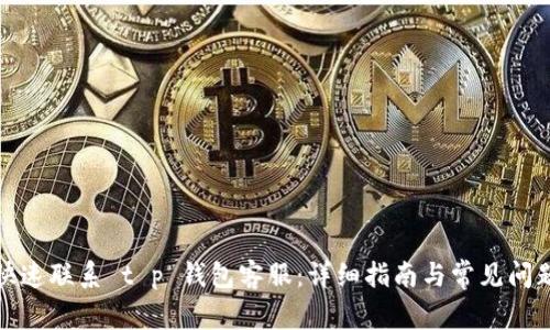 如何快速联系 t p 钱包客服：详细指南与常见问题解答