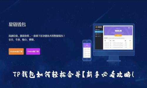 TP钱包如何轻松合并？新手必看攻略！