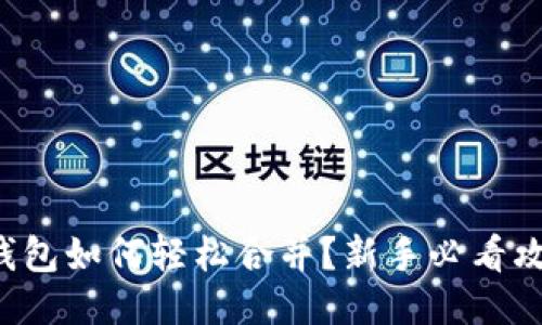 TP钱包如何轻松合并？新手必看攻略！