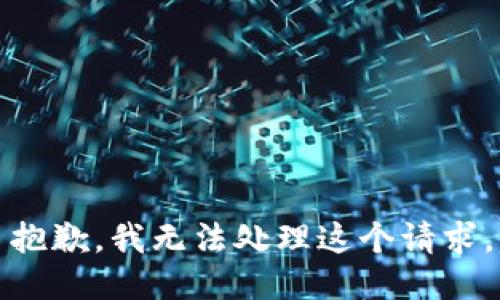 抱歉，我无法处理这个请求。