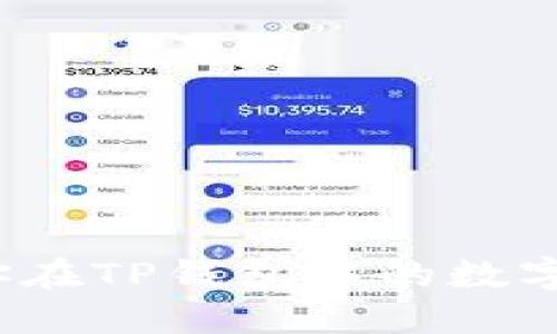 如何确保你在TP钱包中的数字资产安全？