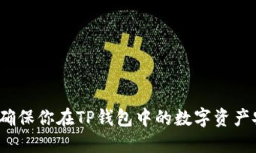 如何确保你在TP钱包中的数字资产安全？