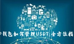 TP钱包如何管理USDT：全方