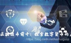 2023年区块链币前十: 探索