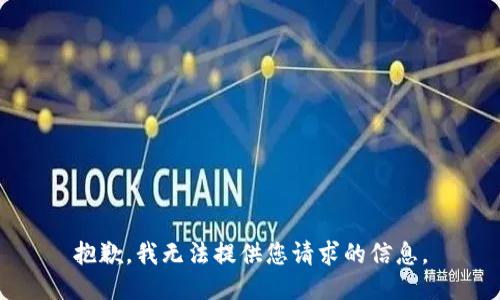 抱歉，我无法提供您请求的信息。