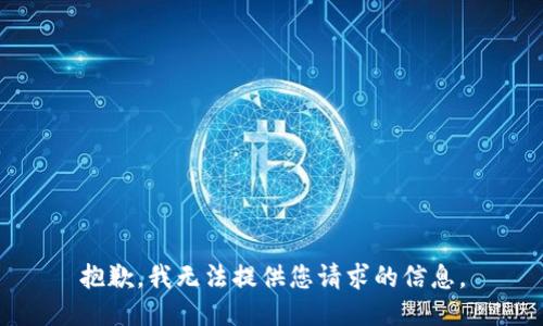 抱歉，我无法提供您请求的信息。
