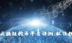 2023年最新的区块链挖币平