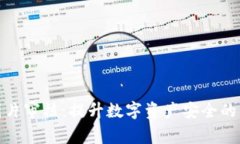 TP钱包图片审核：提升数字