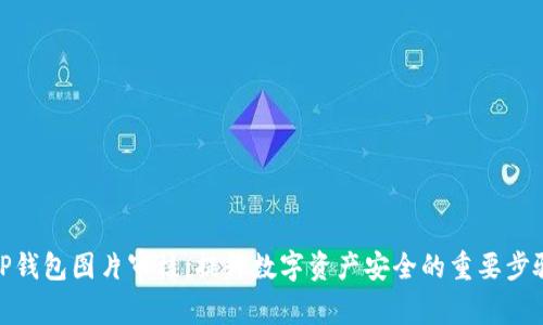TP钱包图片审核：提升数字资产安全的重要步骤