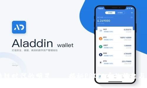 区块链时代的明星——揭秘PRIPE币的崛起与未来