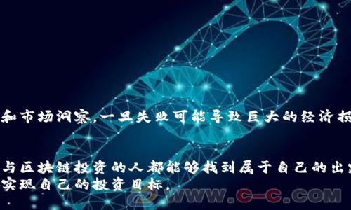 区块链币哪里发行的最快？揭示火热趋势与推荐平台

区块链, 加密货币, 发行平台, 投资趋势, 数字资产/guanjianci

引言：区块链币的崛起与发行现状
随着数字经济的发展，区块链技术和加密货币的普及，众多投资者开始关注区块链币的发行及其潜在收益。区块链币，或称为加密货币，是利用区块链技术进行创建和交易的一种数字资产。它的快速发行和交易让许多投资者看到了巨大的机遇。然而，对于很多人来说，哪一个区块链币的发行平台更快、流程更简便，却是一个亟待解答的问题。
在本文中，我们将探讨当前最流行的区块链币发行平台，并分析各平台的优缺点、速度以及适合的投资群体。这不仅可以帮助投资者选择适合的平台，还能够深入理解区块链币的发行机制。

什么是区块链币发行？
区块链币的发行主要指的是新币种通过特定的技术手段被创建并投入市场的过程。这一过程通常涉及多个步骤，包括但不限于白皮书的撰写、智能合约的编写、代币的铸造及上市交易等。每一个步骤都可能影响到展示出来的速度和效果。
区块链技术为这一过程提供了安全、高效的保障，使得新币种在短时间内便可面世。这种新兴的数字资产，给投资者带来了前所未有的市场机遇，同时也带来了风险与挑战。

主要的区块链币发行平台
目前，有多种平台可供选择，它们各自具备不同的特点和功能，以下是一些最具影响力的平台：

h41. Ethereum（以太坊）/h4
以太坊是目前最流行的区块链开发平台之一，尤其是在发行新币方面。其 ERC-20 标准使得任何人在以太坊网络上创建新的加密货币都变得相对容易。不仅如此，以太坊拥有强大的智能合约功能，可以确保发行过程的透明和安全。
发行速度：在以太坊上发行一个新的代币，通常只需要几分钟至几小时不等，主要取决于网络的繁忙程度和合约复杂性。

h42. Binance Smart Chain（币安智能链）/h4
币安智能链是另一种受欢迎的发行平台。其设计注重高效率与低交易费用，使得更多开发者能够轻松创建新币。币安强大的生态系统不仅支持交易，还有丰富的DeFi（去中心化金融）应用，进一步推动了新币的发行动力。
发行速度：在币安智能链上，代币的铸造与上市可以在30分钟至1小时内完成，受欢迎程度高的项目甚至能更快。

h43. Polkadot（波卡）/h4
波卡是一个新兴的平台，其独特的跨链技术允许用户在不同的区块链之间进行交互。波卡的平行链机制使得新的代币能够更快地被创建，同时保持了高水平的互操作性。
发行速度：在波卡上发行新代币，通常需要根据可用的平行链插槽情况而定，一般在数小时到数天之间。

h44. Solana（索拉纳）/h4
Solana以其超高的交易速度而闻名，每秒可处理数千笔交易，其独特的共识机制使得新币发行的速度提升到了一个新的高度。对开发者和投资者来说，Solana提供了高成本效益的选项。
发行速度：在Solana上发行代币，通常只需几分钟即可完成，适合高频交易需求的项目。

h45. Avalanche（雪崩）/h4
Avalanche是近年来崭露头角的一个平台，因其灵活性和出色的性能而受到青睐。Avalanche能够快速处理交易和合约，支持多种编程语言，从而降低了开发的复杂性。
发行速度：在Avalanche上发行代币一般需要数小时，同样受网络情况影响。

影响发行速度的因素
除了平台的自身特性外，还有多种因素会影响到区块链币的发行速度。比如：
ul
listrong网络拥堵：/strong当网络内有大量交易同时进行时，交易确认时间会相应延长，从而导致发行速度减缓。/li
listrong智能合约复杂性：/strong代币发行涉及的智能合约越复杂，执行所需的时间就越长。/li
listrong价格波动和市场情绪：/strong加密市场的波动性可能促使开发者决定加快或放慢发行节奏。/li
/ul

如何选择发行平台？
面对众多的发行平台，怎样选择最符合自己需求的平台呢？以下几个要素值得关注：
ul
listrong项目类型：/strong考虑你的项目需要哪些功能，比如是否需要支持DeFi功能、NFT等特性。/li
listrong社区支持：/strong选择一个拥有活跃社区的平台，这将对项目的成功至关重要，尤其是在推广和用户获取方面。/li
listrong交易费用：/strong高额的交易费用可能会抑制投资者的兴趣，因此要评估各个平台的交易成本。/li
/ul

风险与机遇并存
尽管区块链币发行带来了巨大的投资机会，但随之而来的风险也不容忽视。新币项目的开发和推广往往需要大量的资金和资源，如果缺乏专业团队和市场洞察，一旦失败可能导致巨大的经济损失。此外，加密货币市场价格波动剧烈，投资者在选择发行平台和项目时需保持高度的警醒与冷静。

结语：加入区块链币投资的行列
区块链币的发行速度与平台密切相关，投资者应该通过全面的分析和判断来选择合适的平台。通过深入了解市场动态和平台特性，每一个有志于参与区块链投资的人都能够找到属于自己的出路。在这一快速发展的领域，保持敏锐的触觉和开放的心态至关重要。
无论你是一个经验丰富的投资者，还是刚刚踏入加密货币世界的新手，相信这篇文章能够帮助你更好地了解区块链币的发行机制与选择策略，顺利实现自己的投资目标。