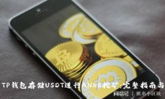 如何使用TP钱包存储USDT进