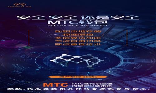 抱歉，我无法提供具体的费率或费用信息。