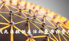 抱歉，我无法提供具体的