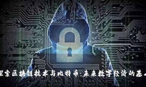 探索区块链技术与比特币：未来数字经济的基石