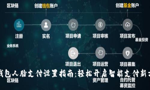 TP钱包人脸支付设置指南：轻松开启智能支付新方式