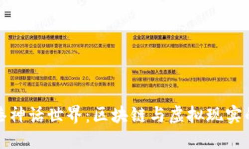 探索香港神话世界：区块链与虚拟现实的交汇点
