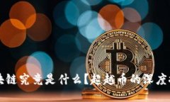 区块链究竟是什么？超越