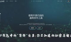 探索TP钱包中的“薄饼”交
