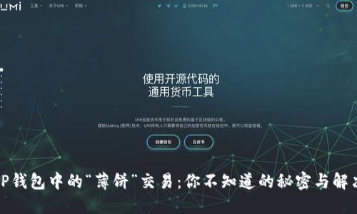 探索TP钱包中的“薄饼”交易：你不知道的秘密与解决方案