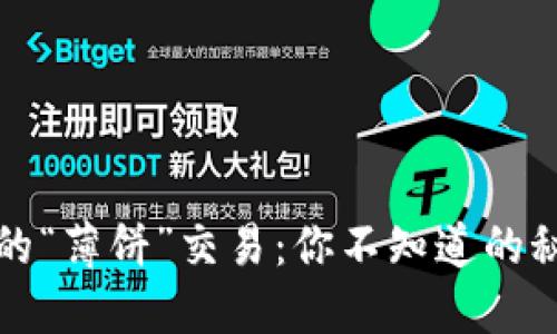 探索TP钱包中的“薄饼”交易：你不知道的秘密与解决方案