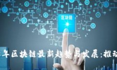: 揭秘2018年区块链最新趋