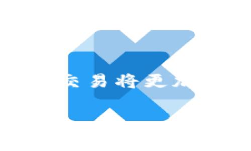 t p钱包宽带能量什么意思可能是指在某个数字货币钱包或相关应用中，涉及到的特定功能或概念。这里的“宽带能量”通常与在线交易、支付性能、网络带宽等方面相关。为了详细解释这个概念，我们将分段进行分析，并结合区块链技术、数字货币交易的流行趋势进行深入探讨。

什么是TP钱包？
TP钱包，一种广受欢迎的数字货币钱包，允许用户存储、管理和交易各种数字资产。它的设计旨在保护用户的安全，同时提供友好的用户体验。TP钱包支持多种数字货币，如比特币、以太坊、莱特币等，更为重要的是，它常常与去中心化金融（DeFi）和非同质化代币（NFT）相关联。由于它的多功能性，TP钱包吸引了大量的用户，成为各种数字资产管理的重要工具。

宽带能量的含义
而“宽带能量”这个概念可能是指在这个钱包中用户进行交易、交互时所需的网络资源及其效率。在数字货币的世界里，顺畅的交易体验极其依赖于网络带宽和数据传输速度。因此，宽带能量常被理解为提高交易效率和降低延迟的能力。用户需要具备一定的网络宽带资源，才能更快速、更高效地进行交易。同时，宽带能量可以被视作是网络稳定性的一种体现，对用户的交易体验有着重要影响。

TP钱包与宽带能量的关系
在TP钱包的使用过程中，宽带能量可能对用户的交易速度、资产转移效率产生直接影响。如果用户在网络环境不佳的情况下进行交易，可能会面临交易延迟、失败的情况，这显然会让用户感到沮丧。于是，提高宽带能量，通过网络带宽，可以确保交易顺畅进行。与此相伴随的是，通过持续的技术更新，TP钱包能够更好地适应用户需求，提升整体交易体验。

数字交易的未来发展趋势
随着数字货币日益受欢迎，交易的频率与量级都有显著提升，因此相关的技术要求也在不断进步。互联网的普及，引发了对网络宽带的更高需求。如何数字交易的环境，以确保用户在高峰时期也能畅通无阻，成为一个关键课题。此外，随着5G网络的推进，未来的数字交易将变得更加智能化、高速化，用户体验将得到进一步提升。

用户如何提升宽带能量
作为用户，有几种方法可以提升自己的“宽带能量”以实现更高效的交易体验。首先，选择一个稳定且高速的网络是至关重要的。稳定的网络能够确保用户在进行交易时，不轻易受到干扰。其次，定期更新设备和应用程序，确保使用最新的版本，能够有效提升交易的安全性和稳定性。此外，还可以考虑使用VPN等技术手段，帮助改善网络速度和稳定性，尤其在进行大额交易时，安全性更加值得关注。

总结与展望
总体而言，TP钱包的宽带能量概念，不仅仅是一个技术指标，而是影响用户整体体验的重要因素。在数字货币的交易过程中，用户需要充分意识到网络环境对其交易行为的影响。随着科技的不断进步，未来的数字交易将更加实现智能化。提高宽带能量，会变得越来越重要，这也是每个数字资产持有者在使用TP钱包时需要关注的一个关键点。通过合适的网络和设备选择，用户能够在数字货币的海洋中自由畅游，享受无缝的交易体验。

愿这篇关于TP钱包与宽带能量的分析能为你提供实用的见解，帮助你更好地理解这一领域的动态与发展。