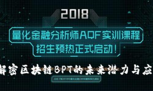 币旺：解密区块链BPT的未来潜力与应用趋势
