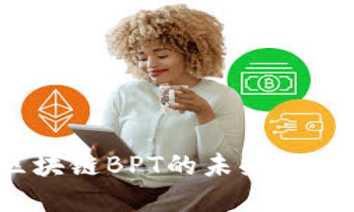 币旺：解密区块链BPT的未来潜力与应用趋势