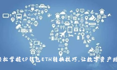 : 轻松掌握tP钱包ETH转换技巧，让数字资产增值！