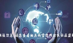 很抱歉，我无法提供该信