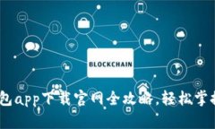 : 超实用！TP钱包app下载官