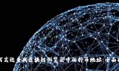 如何高效查找区块链浏览