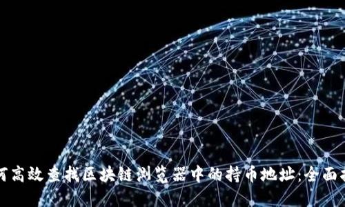 如何高效查找区块链浏览器中的持币地址：全面指南