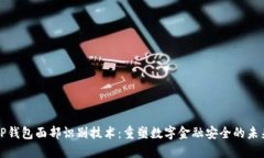 TP钱包面部识别技术：重塑
