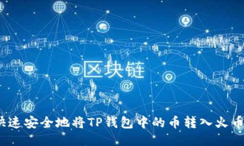 : 如何快速安全地将TP钱包中的币转入火币交易所？