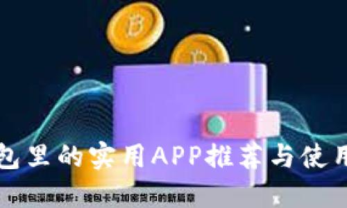 TP钱包里的实用APP推荐与使用指南