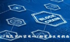 TP钱包里的实用APP推荐与使