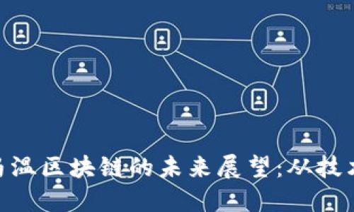 : 水链全球与币马温区块链的未来展望：从技术趋势到市场机遇