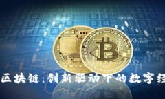卢旺达区块链：创新驱动