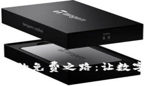: 探索TP钱包发币的免费之路：让数字货币投资更轻松