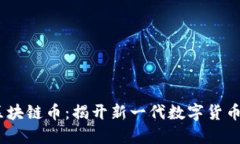 SM C区块链币：揭开新一代